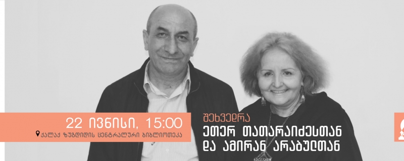 შეხვედრა ეთერ თათარაიძესთან და ამირან არაბულთან