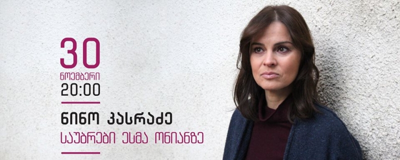 ნინო კასრაძის „საუბრები ესმა ონიანზე“