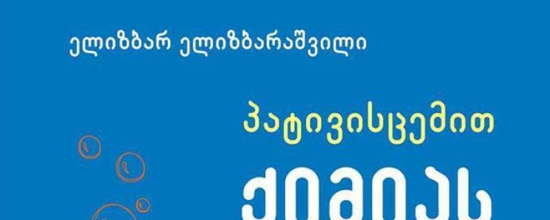 ელიზბარ ელიზბარაშვილის ახალი წიგნის – „პატივისცემით ქიმიას“ – წარდგინება