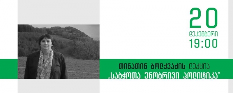 თინათინ ბოლქვაძის საჯარო ლექცია – „საბჭოთა ენობრივი პოლიტიკა“