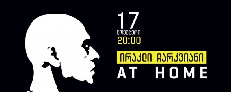 ირაკლი ჩარკვიანი At Home