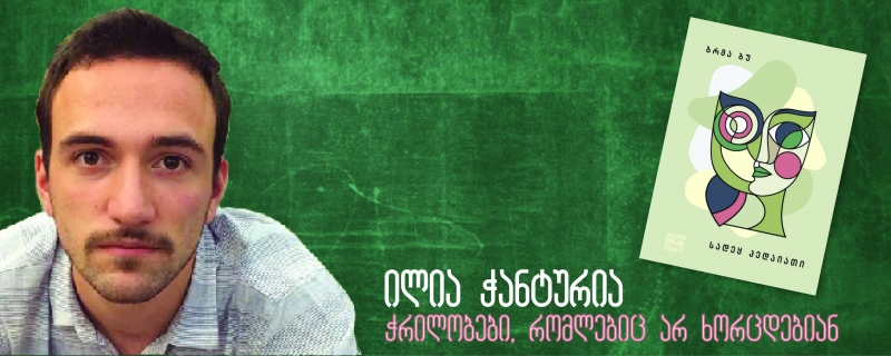 ილია ჭანტურიას ბლოგი – „ჭრილობები, რომლებიც არ ხორცდებიან“
