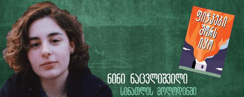 ნინი ნაცვლიშვილის ბლოგი – „სინათლის მოლოდინში“