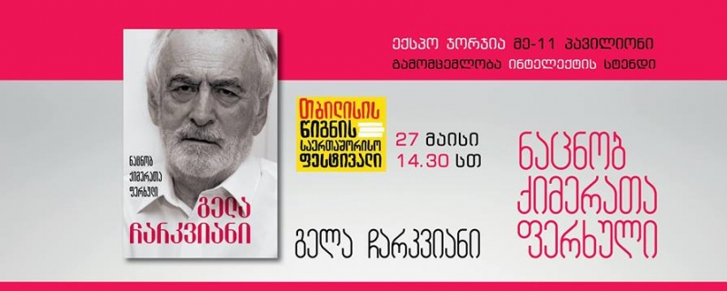 გელა ჩარკვიანის შეხვედრა მკითხველთან თბილისის წიგნის საერთაშორისო ფესტივალზე